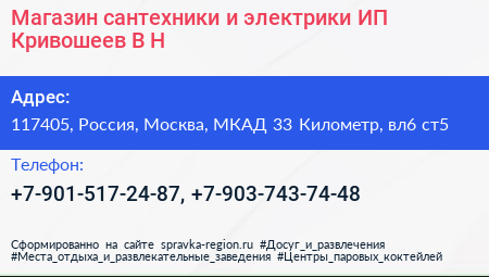 Магазин сантехники и электрики ИП Кривошеев В Н  - визитка