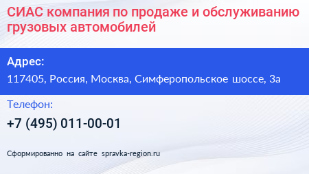 СИАС компания по продаже и обслуживанию грузовых автомобилей - визитка