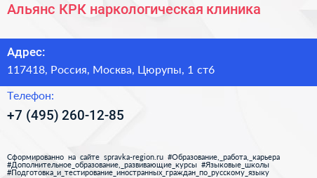 Альянс КРК наркологическая клиника - визитка