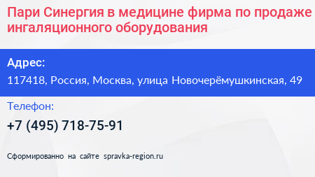 Пари Синергия в медицине фирма по продаже ингаляционного оборудования - визитка
