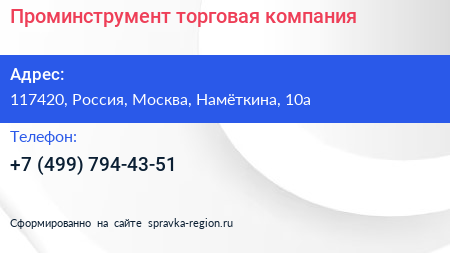 Нажмите, чтобы скачать визитку Проминструмент торговая компания - визитка