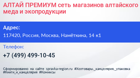 АЛТАЙ ПРЕМИУМ сеть магазинов алтайского меда и экопродукции - визитка