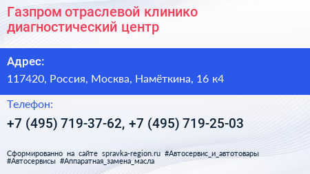Газпром отраслевой клинико диагностический центр - визитка