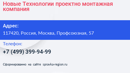 Новые Технологии проектно монтажная компания - визитка