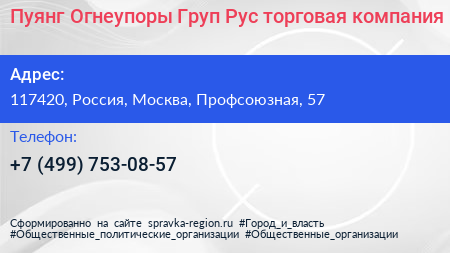 Пуянг Огнеупоры Груп Рус торговая компания - визитка