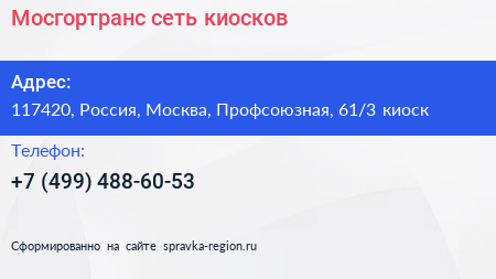 Мосгортранс сеть киосков - визитка
