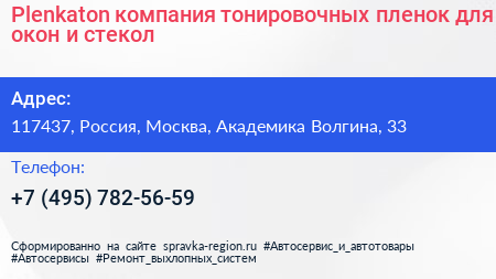 Plenkaton компания тонировочных пленок для окон и стекол - визитка