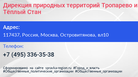 Дирекция природных территорий Тропарево и Тёплый Стан - визитка