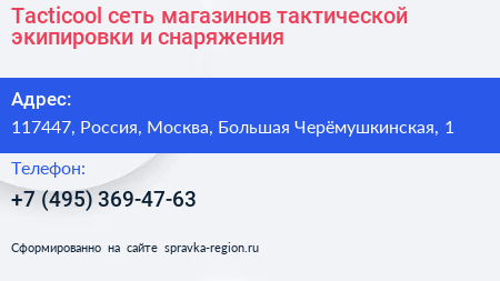 Tacticool сеть магазинов тактической экипировки и снаряжения - визитка