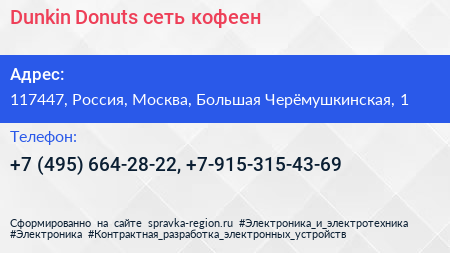 Dunkin Donuts сеть кофеен - визитка