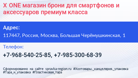 X ONE магазин брони для смартфонов и аксессуаров премиум класса - визитка