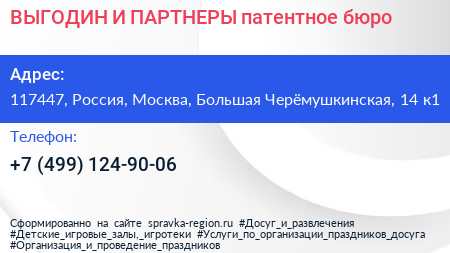 ВЫГОДИН И ПАРТНЕРЫ патентное бюро - визитка