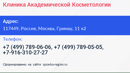 Клиника Академической Косметологии - визитка