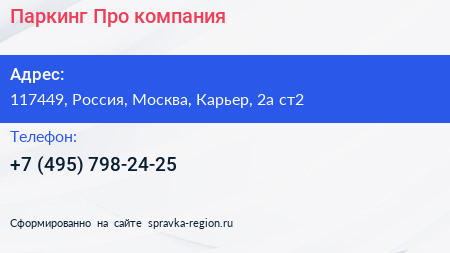 Нажмите, чтобы скачать визитку Паркинг Про компания - визитка