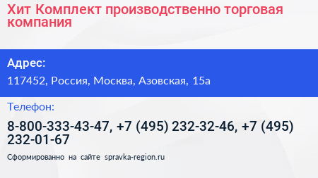 Хит Комплект производственно торговая компания - визитка