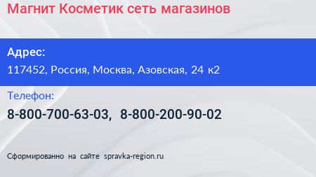 Магнит Косметик сеть магазинов - визитка