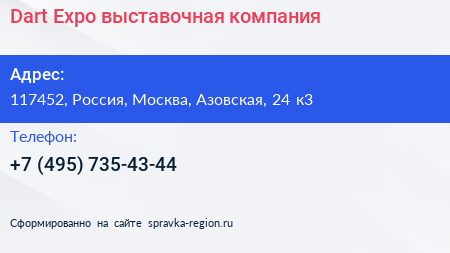 Dart Expo выставочная компания - визитка