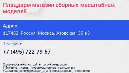 Плацдарм магазин сборных масштабных моделей - визитка
