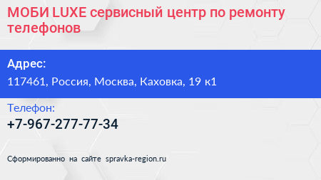 МОБИ LUXE сервисный центр по ремонту телефонов - визитка