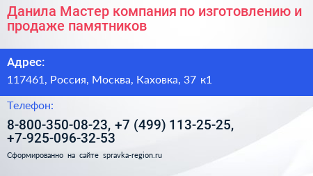 Данила Мастер компания по изготовлению и продаже памятников - визитка