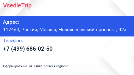 Нажмите, чтобы скачать визитку VsedleTrip - визитка