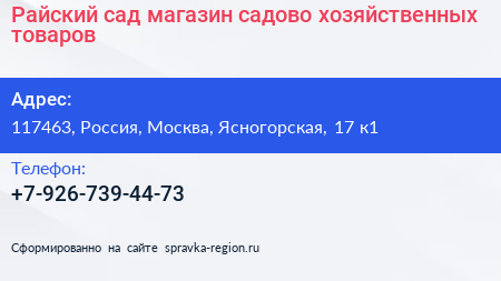 Райский сад магазин садово хозяйственных товаров - визитка