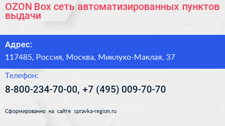 OZON Box сеть автоматизированных пунктов выдачи - визитка