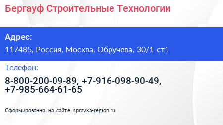Бергауф Строительные Технологии - визитка
