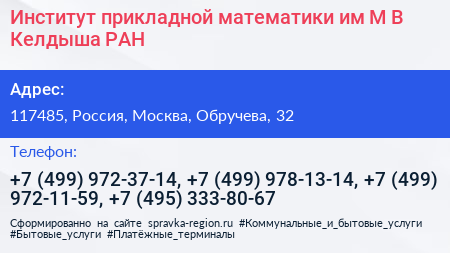 Институт прикладной математики им М В Келдыша РАН - визитка