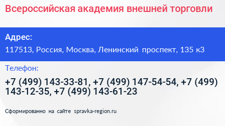 Всероссийская академия внешней торговли - визитка