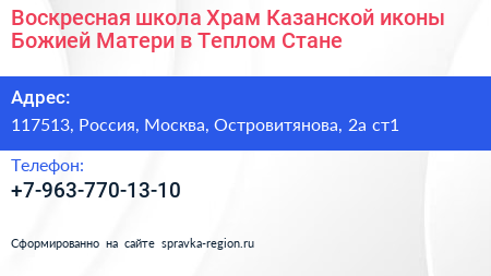 Воскресная школа Храм Казанской иконы Божией Матери в Теплом Стане - визитка