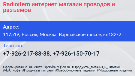 Radioitem интернет магазин проводов и разъемов - визитка