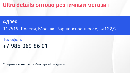 Ultra details оптово розничный магазин - визитка