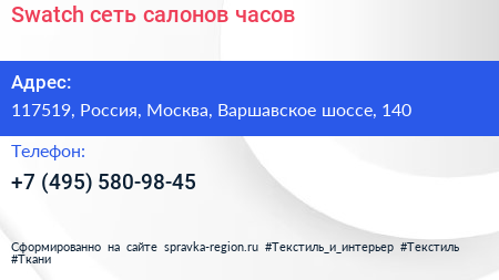 Swatch сеть салонов часов - визитка