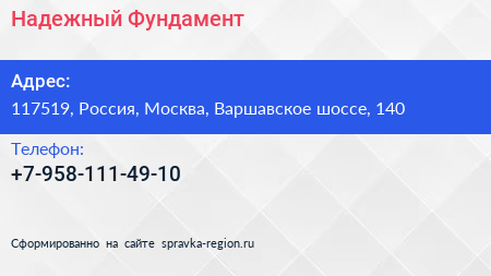 Нажмите, чтобы скачать визитку Надежный Фундамент - визитка