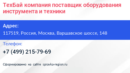 ТехБай компания поставщик оборудования инструмента и техники - визитка