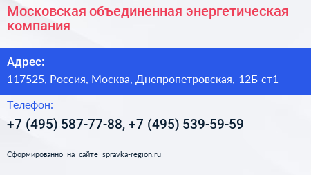 Московская объединенная энергетическая компания - визитка