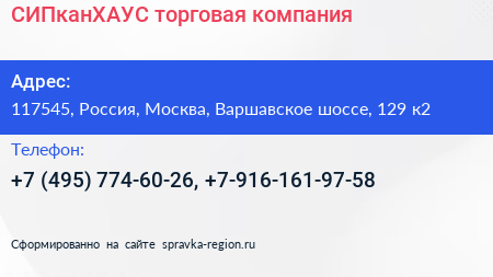 СИПканХАУС торговая компания - визитка