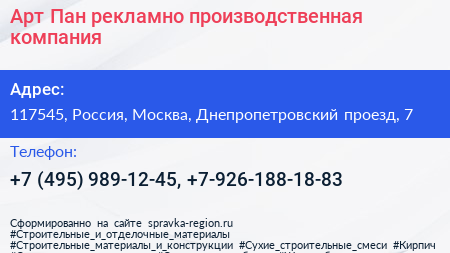 Арт Пан рекламно производственная компания - визитка