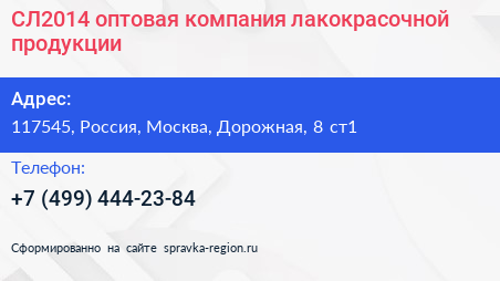 СЛ2014 оптовая компания лакокрасочной продукции - визитка