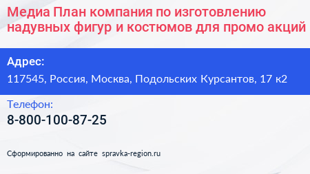 Медиа План компания по изготовлению надувных фигур и костюмов для промо акций - визитка