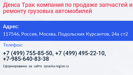 Денса Трак компания по продаже запчастей и ремонту грузовых автомобилей - визитка
