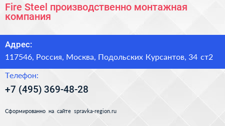 Fire Steel производственно монтажная компания - визитка