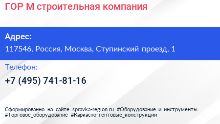 ГОР М строительная компания - визитка