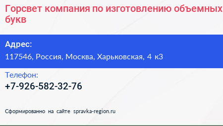 Горсвет компания по изготовлению объемных букв - визитка