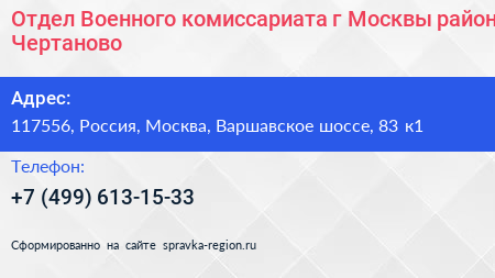 Отдел Военного комиссариата г Москвы район Чертаново - визитка