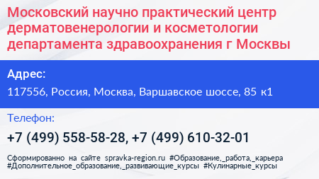 Московский научно практический центр дерматовенерологии и косметологии департамента здравоохранения г Москвы - визитка