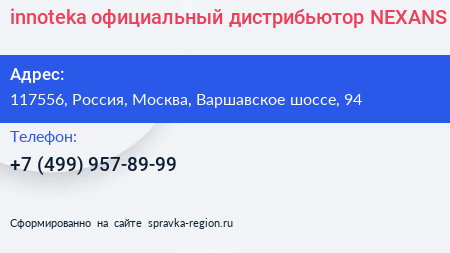 innoteka официальный дистрибьютор NEXANS - визитка