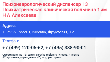 Психоневрологический диспансер 13 Психиатрическая клиническая больница 1 им Н А Алексеева - визитка