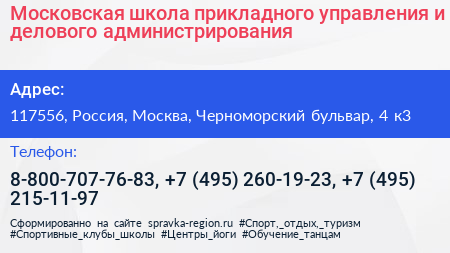 Московская школа прикладного управления и делового администрирования - визитка